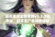 麻花视频全新更新v3.2.2纯净版，畅享无广告观看体验