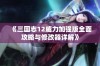 《三国志12威力加强版全面攻略与修改器详解》