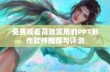 免费观看高效实用的PPT制作软件推荐与评测