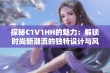 探秘C1V1HH的魅力：解锁时尚新潮流的独特设计与风格