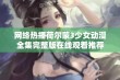 网络热播荷尔蒙3少女动漫全集完整版在线观看推荐