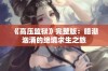 《高压监狱》完整版：暗潮汹涌的绝境求生之旅