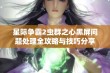 星际争霸2虫群之心黑屏问题处理全攻略与技巧分享