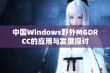 中国Windows野外MGDRCC的应用与发展探讨