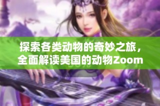 探索各类动物的奇妙之旅，全面解读美国的动物Zoom活动