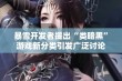 暴雪开发者提出“类暗黑”游戏新分类引发广泛讨论