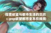 探索欲望与都市生活的交织：psp欲望都市全本在线阅读