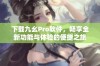 下载九幺Pro软件，畅享全新功能与体验的便捷之旅