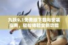 九妖9.1免费版下载与安装指南，轻松体验全新功能