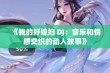 《我的好媳妇 DJ：音乐和情感交织的动人故事》