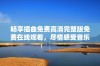 畅享插曲免费高清完整版免费在线观看，尽情感受音乐魅力