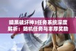 暗黑破坏神3任务系统深度解析：随机任务与丰厚奖励一览