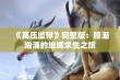 《高压监狱》完整版：暗潮汹涌的绝境求生之旅