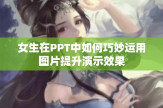 女生在PPT中如何巧妙运用图片提升演示效果