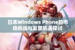 日本Windows Phone的市场挑战与发展机遇探讨