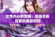 女性内心的觉醒：如莲花般绽放的美丽时刻