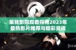 策驰影院观看指南2023年最热影片推荐与精彩资讯