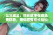 三年成全：精彩故事在线免费观看，陪你感受成长与蜕变