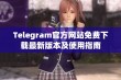 Telegram官方网站免费下载最新版本及使用指南