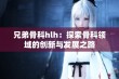 兄弟骨科hlh：探索骨科领域的创新与发展之路