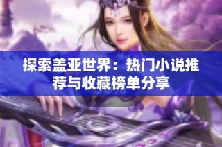 探索盖亚世界：热门小说推荐与收藏榜单分享