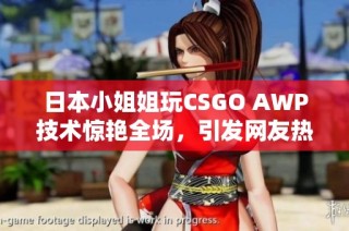 日本小姐姐玩CSGO AWP技术惊艳全场，引发网友热议