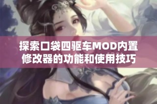 探索口袋四驱车MOD内置修改器的功能和使用技巧