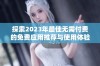 探索2023年最佳无需付费的免费应用推荐与使用体验