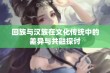 回族与汉族在文化传统中的差异与共融探讨