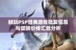 畅玩PSP经典游戏批发信息与促销价格汇总分析