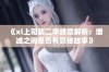 《xl上司第二季终章解析：增减之间是否有隐秘故事》