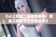 《xl上司第二季终章解析：增减之间是否有隐秘故事》