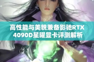 高性能与美貌兼备影驰RTX 4090D星曜显卡评测解析