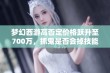 梦幻西游高否定价格跃升至700万，抓鬼是否会掉技能卷轴？