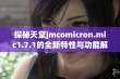 探秘天堂jmcomicron.mic1.7.1的全新特性与功能解析