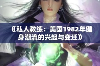 《私人教练：美国1982年健身潮流的兴起与变迁》