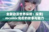 全新动漫世界探险：探索jmcomic背后的故事与魅力