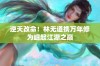 逆天改命！林无道携万年修为崛起江湖之巅