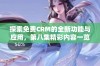 探索免费CRM的全新功能与应用，第八集精彩内容一览