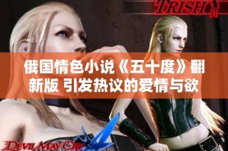 俄国情色小说《五十度》翻新版 引发热议的爱情与欲望故事