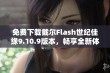 免费下载戴尔Flash世纪佳缘9.10.9版本，畅享全新体验