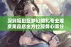 深圳福田区梦幻婚礼专业婚庆用品店全方位服务心得分享