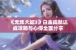 《无双大蛇3》白金成就达成攻略与心得全面分享