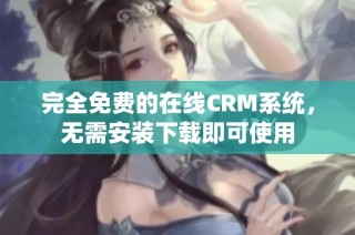 完全免费的在线CRM系统，无需安装下载即可使用