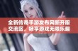 全新传奇手游发布网新开服交流区，畅享游戏无限乐趣与激情