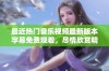 最近热门音乐视频最新版本字幕免费观看，尽情欣赏精彩内容