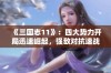 《三国志11》：四大势力开局迅速崛起，强敌对抗速战速决攻略