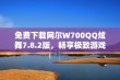 免费下载网尔W700QQ炫舞7.8.2版，畅享极致游戏乐趣