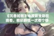 《沉香如屑》电视剧全剧在线看，精彩剧情一次看个够！