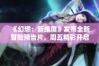 《幻想：新维度》发布全新冒险预告片，周五精彩开启！